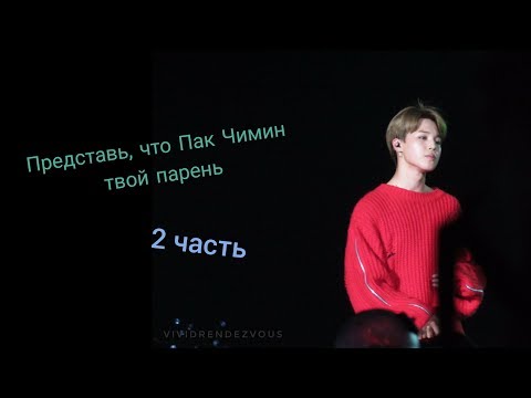 Видео: Представь, что Пак Чимин твой парень *большая история* 2 часть