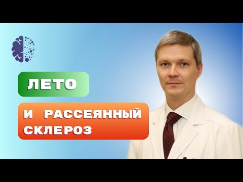 Видео: Прямой эфир «Лето и рассеянный склероз»