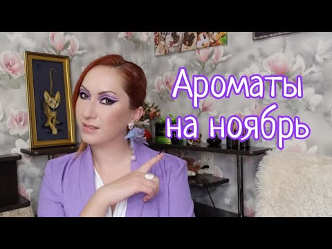 Видео: Ароматы на ноябрь