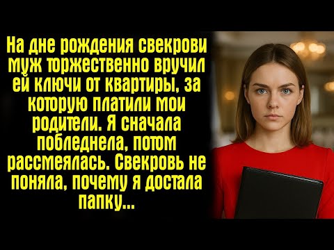 Видео: На дне рождения свекрови муж торжественно вручил ей ключи от квартиры, за которую платили мои...