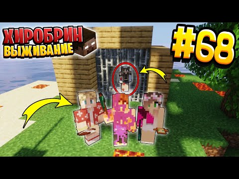 Видео: ВЫЖИВАНИЕ С ХИРОБРИНОМ #68 | МЫ НАШЛИ МАШУ | ВЫЖИВАНИЕ В МАЙНКРАФТ С ХИРОБРИНОМ