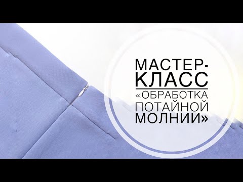 Видео: Мастер-класс "Обработка потайной молнии"