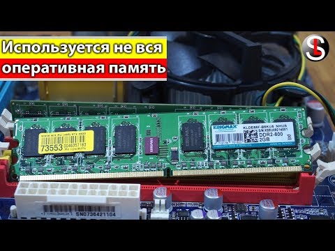 Видео: Что делать, если система видит не всю оперативную память. 6 Способов