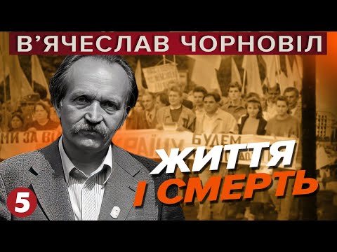 Видео: В'ячеслав ЧОРНОВІЛ. Життя та смерть. Цікаві факти, які ви могли не знати