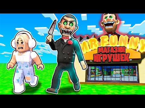 Видео: ПОБЕГ ИЗ МАГАЗИНА ИГРУШЕК Мистера Фанни в ROBLOX ! Лара Майнкрафт и Нубик