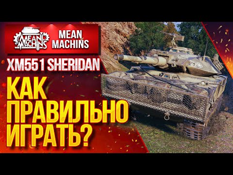 Видео: "SHERIDAN...ЛТ ТАЩИТ ЗА ВСЕХ" / Как играть на SHERIDAN? #ЛучшееДляВас