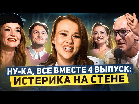 Видео: НУ-КА, ВСЕ ВМЕСТЕ! 5 ПОЛУФИНАЛИСТОВ? ИСТЕРИКА ВИННЕРА И СПОРЫ | РАЗБОР ВЫСТУПЛЕНИЙ