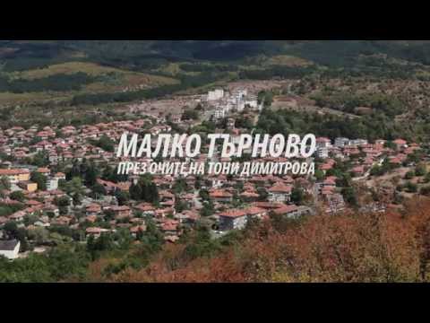 Видео: Тони Димитрова - Малко Търново