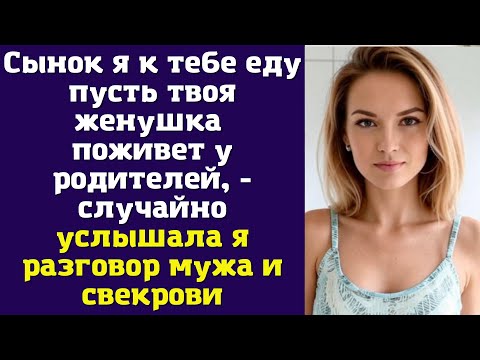 Видео: Сынок я к тебе еду пусть твоя женушка поживет у родителей, - случайно услышала я разговор  мужа