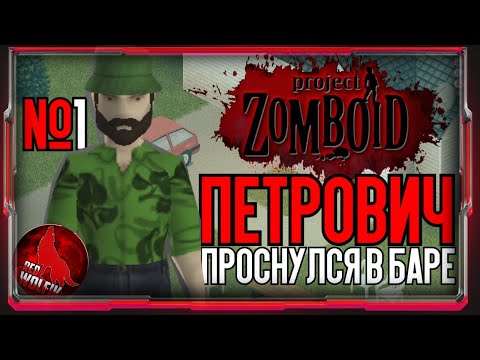 Видео: Петрович проснулся в баре [Project Zomboid]