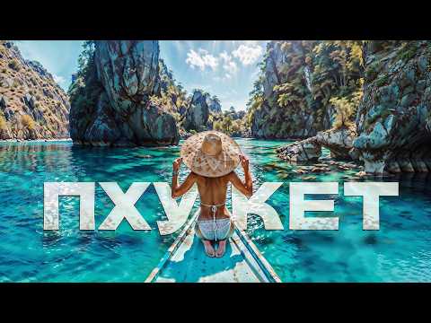 Видео: ТАИЛАНД - ПХУКЕТ. Большой выпуск! Цены, пляжи, еда, экскурсии, ночная жизнь, отдых, Тайланд, Патонг.