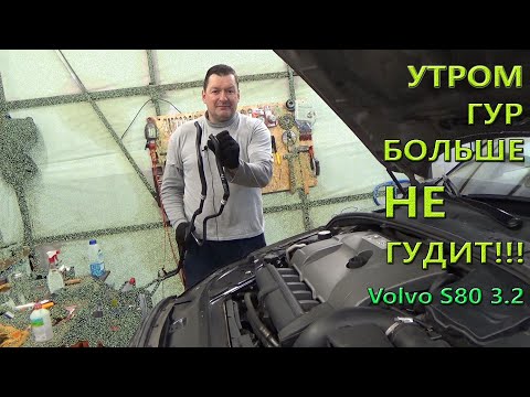 Видео: ГУР больше не гудит, жидкость не пенится. Volvo S80 3.2 AWD.