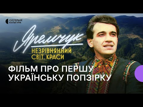 Видео: «Яремчук: Незрівнянний світ краси» —  документальний фільм про музичну легенду Назарія Яремчука