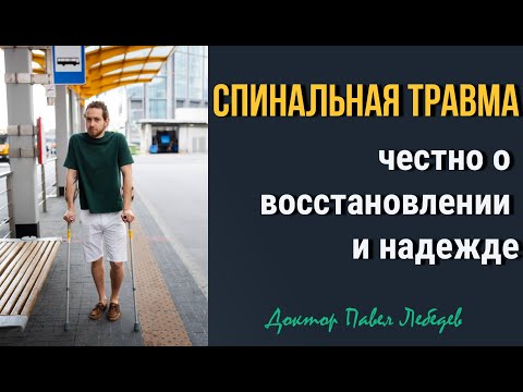 Видео: Спинальная травма: честно о восстановлении и надежде