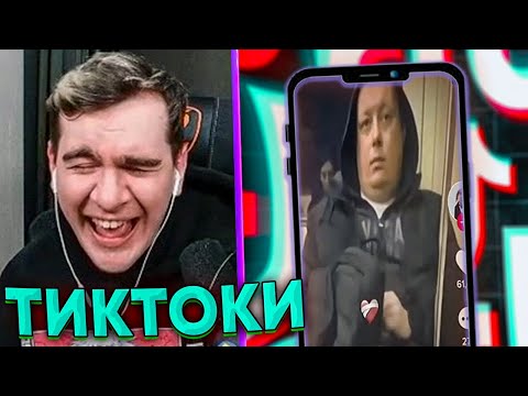 Видео: БРАТИШКИН СМОТРИТ ВЕБМЫ ПРИКОЛЫ МЕМЫ СМЕШНЫЕ ВИДЕО В ТИКТОКЕ