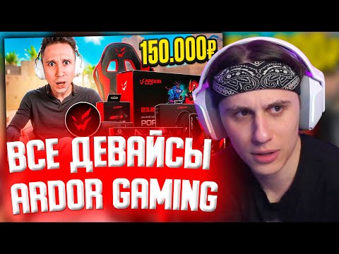 Видео: СТИПКОП СМОТРИТ: КУПИЛ ВООБЩЕ ВСЕ ДЕВАЙСЫ ARDOR GAMING в DNS для CS2