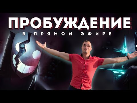 Видео: Как выглядит сдача Эго. Пробуждение в прямом эфире.