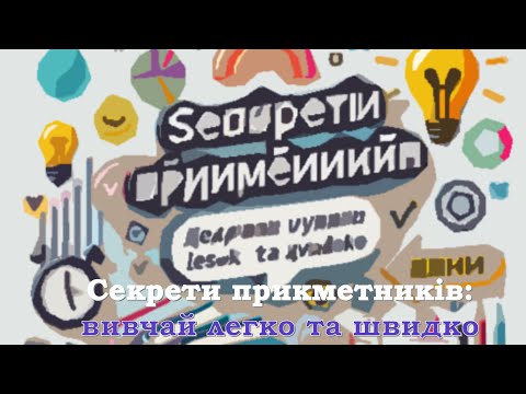 Видео: Секрети прикметників: вивчай легко та швидко!