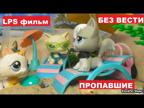 Видео: LPS фильм: Пропавшие без вести