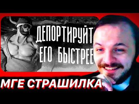 Видео: ЖМИЛЬ СМОТРИТ: ДЕПОРТИРУЙТЕ ЕГО БЫСТРЕЕ | МГЕ СТРАШИЛКА