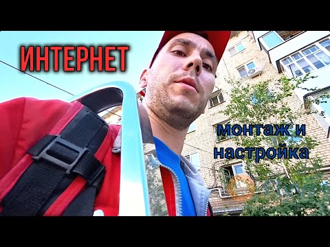 Видео: Подключение интернета: полный процесс от монтажника