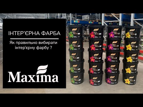 Видео: Як правильно вибирати інтер’єрну фарбу? | Інтер’єрна фарба | Как выбрать интерьерную краску?