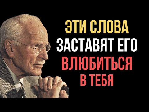 Видео: 99% женщин об этом НЕ знают - Карл Юнг