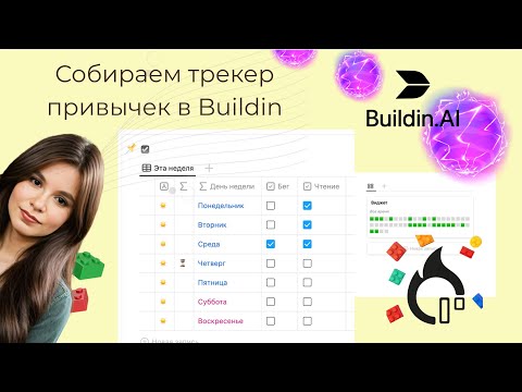 Видео: Собираем трекер привычек в Buildin