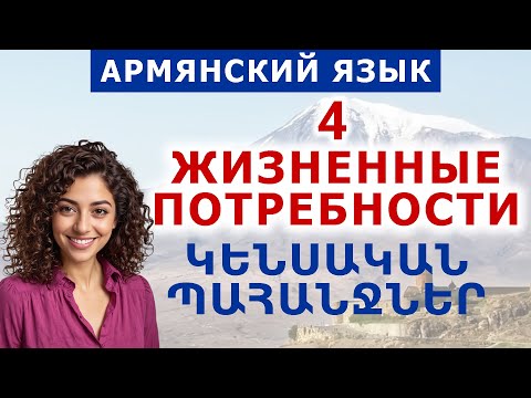 Видео: Тема 4. Основные жизненные потребности. Армянский язык по диалогам и фразам