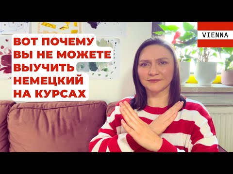 Видео: Вот почему вы не можете выучить немецкий на курсах