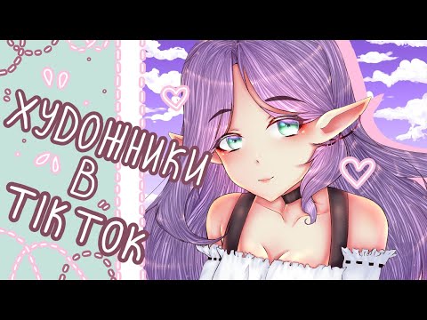 Видео: В ТИК ТОК НЕТ МЕСТА ХУДОЖНИКАМ! - разговорный ролик
