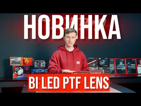 Видео: НОВИНКА  «BI-LED PTF LENS» КОМПАНИИ “OPTIMA LIGHT”
