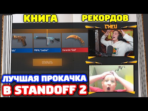 Видео: ЭТО ЛУЧШАЯ ПРОКАЧКА ПОПАДЕТ В РЕКОРД ГИННЕССА В STANDOFF 2!