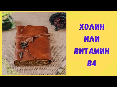 Видео: Холин или витамин В4. Функции, дефициты, проблемы.