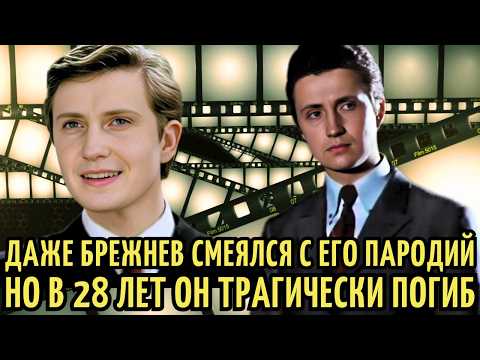 Видео: Стал КОРОЛЕМ ПАРОДИИ в СССР, но ПОГИБ ужасной СМЕРТЬЮ в 28 ЛЕТ | Гений ПАРОДИИ Виктор Чистяков