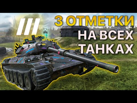 Видео: 3 ОТМЕТКИ на ВСЕХ танках Tanks Blitz 1/55