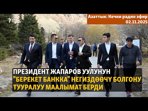 Видео: Кечки радио эфир | 02.11.2025 |