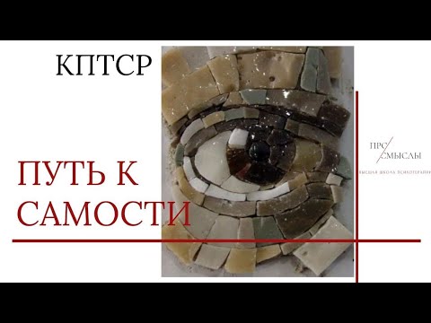 Видео: КПТСР и отказ от себя. ЗАПРЕТ НА АУТЕНТИЧНОСТЬ