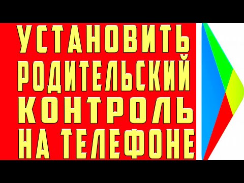 Видео: Как Установить Родительский Контроль на Телефоне Андроид Как Включить Сделать Поставить Добавить