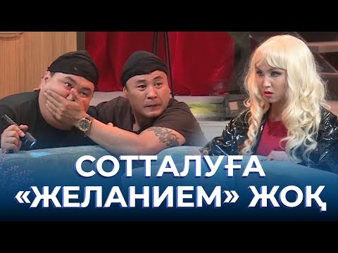Видео: Сотталуға «желанием» жоқ | ТАМАША