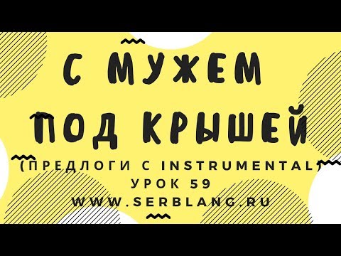 Видео: Сербский язык. Урок 59. Предлоги - Instrumental
