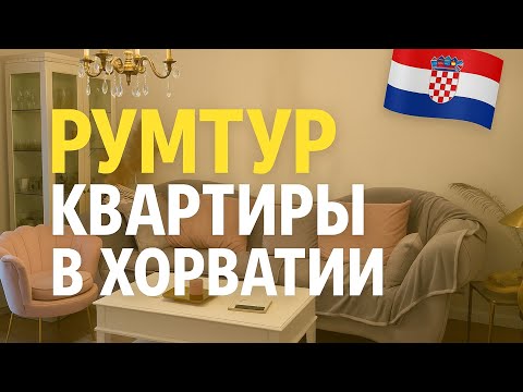 Видео: ХОРВАТИЯ 2025 🇭🇷 | РУМТУР квартиры и прогулка по пляжу Макарска