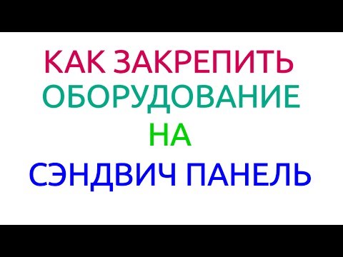 Видео: КРЕПСС Как закрепить оборудование на сэндвич панель