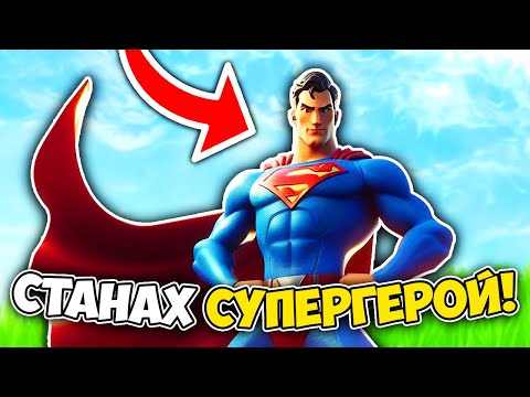 Видео: СТАНАХ СУПЕРГЕРОЙ ВЪВ FORTNITE