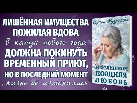 Видео: (НЕ)СЛИШКОМ ПОЗДНЯЯ ЛЮБОВЬ. Новая повесть. Новогоднее настроение. Ирина Кудряшова