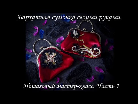Видео: Как сшить сумочку из бархата. Как вшить бирочку / Velvet handbag DIY. Step by step tutorial