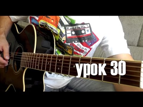 Видео: Город Золотой - Урок На гитаре(30)