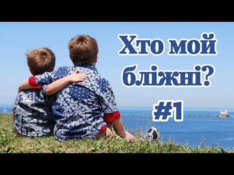 Видео: Хто мой бліжні? #1