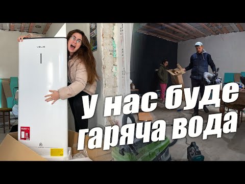Видео: Приїхав НОВИЙ БОЙЛЕР з WIFI🔥 | Тепер буде гаряча вода💦 | Опресовка опалення | Генеральне прибирання