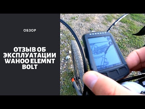 Видео: Эксплуатация велокомпьютера Wahoo ELEMENT BOLT